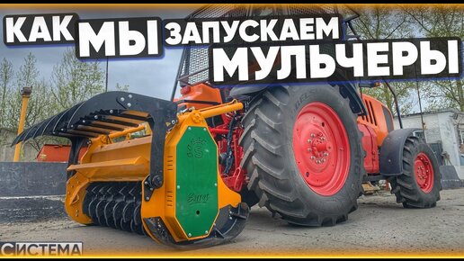 УСТАНАВЛИВАЕМ МУЛЬЧЕРЫ НА МТЗ - 2022 // Serrat