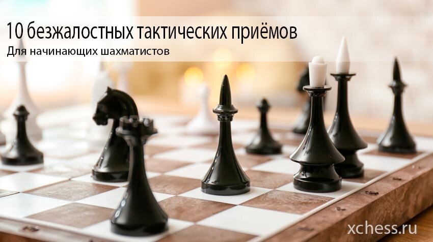 Правила игры в шахматы для начинающих: пошаговая инструкция, как ходят фигуры, расстановка на доске