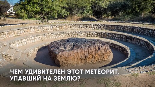 Чем удивителен этот метеорит, упавший на Землю?