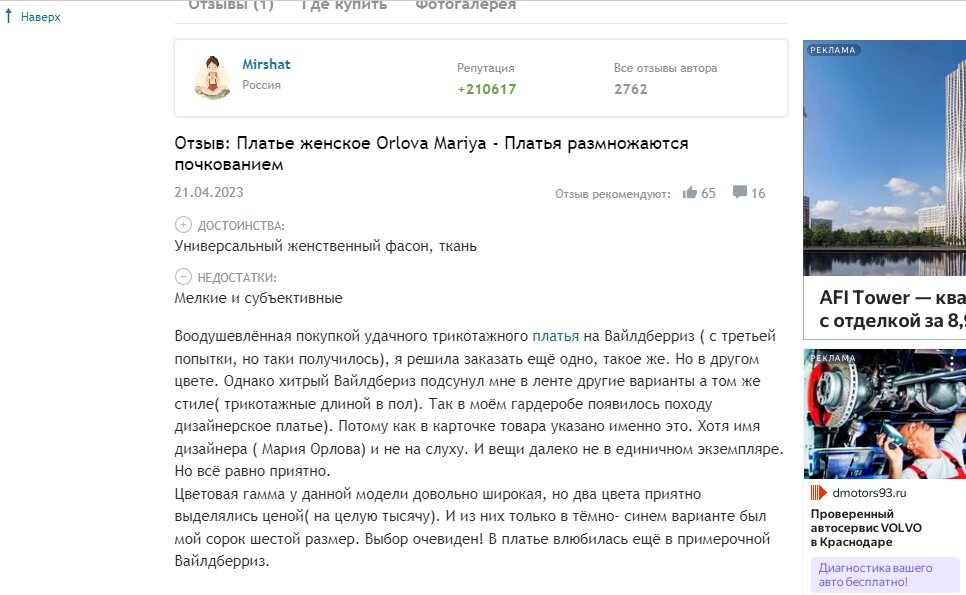 Пример отзыва на тематическом сайте для продвижения товара