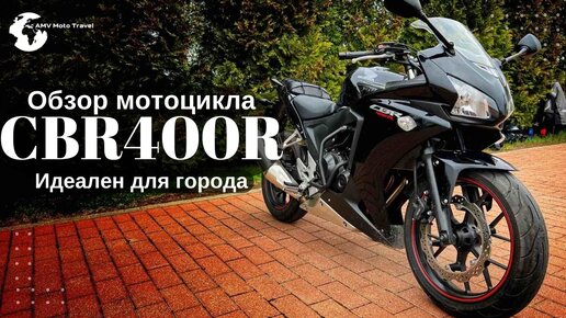 Обзор Honda CBR400R Мотоцикл для новичка обзор Хонда мотоцикл для города