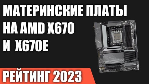 ТОП—7. Лучшие материнские платы на чипсетах AMD X670 и X670E. Рейтинг 2023 года!