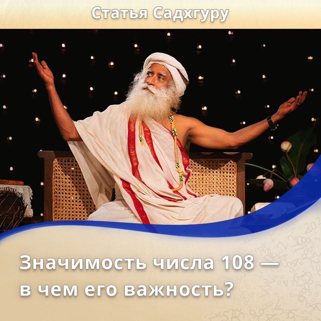 Значимость числа 108 — в чем его важность? | Садхгуру — официальный канал  на русском языке | Дзен