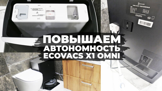 Подключение Ecovacs Deebot X1 OMNI к канализации и водопроводу🔧 Обзор модуля✅