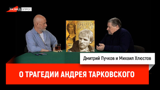 Михаил Хлюстов о трагедии Андрея Тарковского