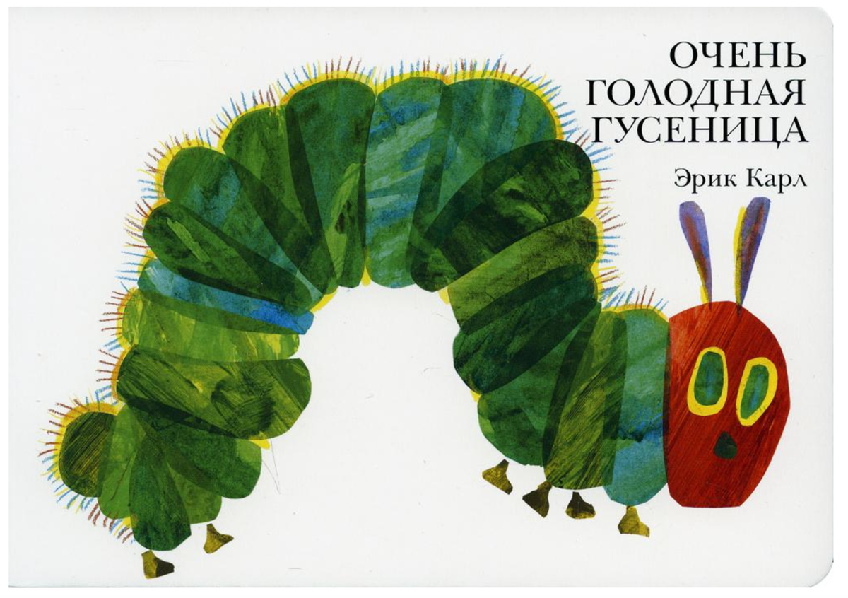 Пожалуй, самая известная в мире книжка-картонка - "Самая голодная гусеница".
Ссылка: https://sbermegamarket.ru/catalog/details/kniga-ochen-golodnaya-gusenica-600004756820/ 