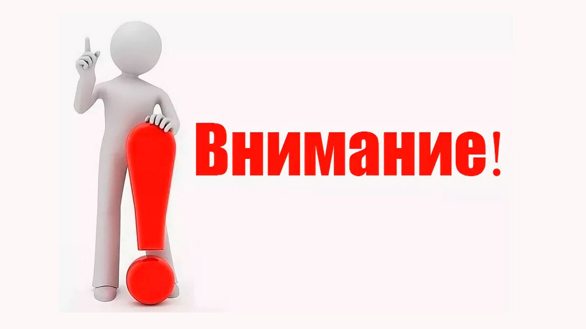 Внимание.
