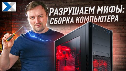 Конструктор Компьютеров, Собрать игровой ПК, онлайн конфигуратор с проверкой совместимости