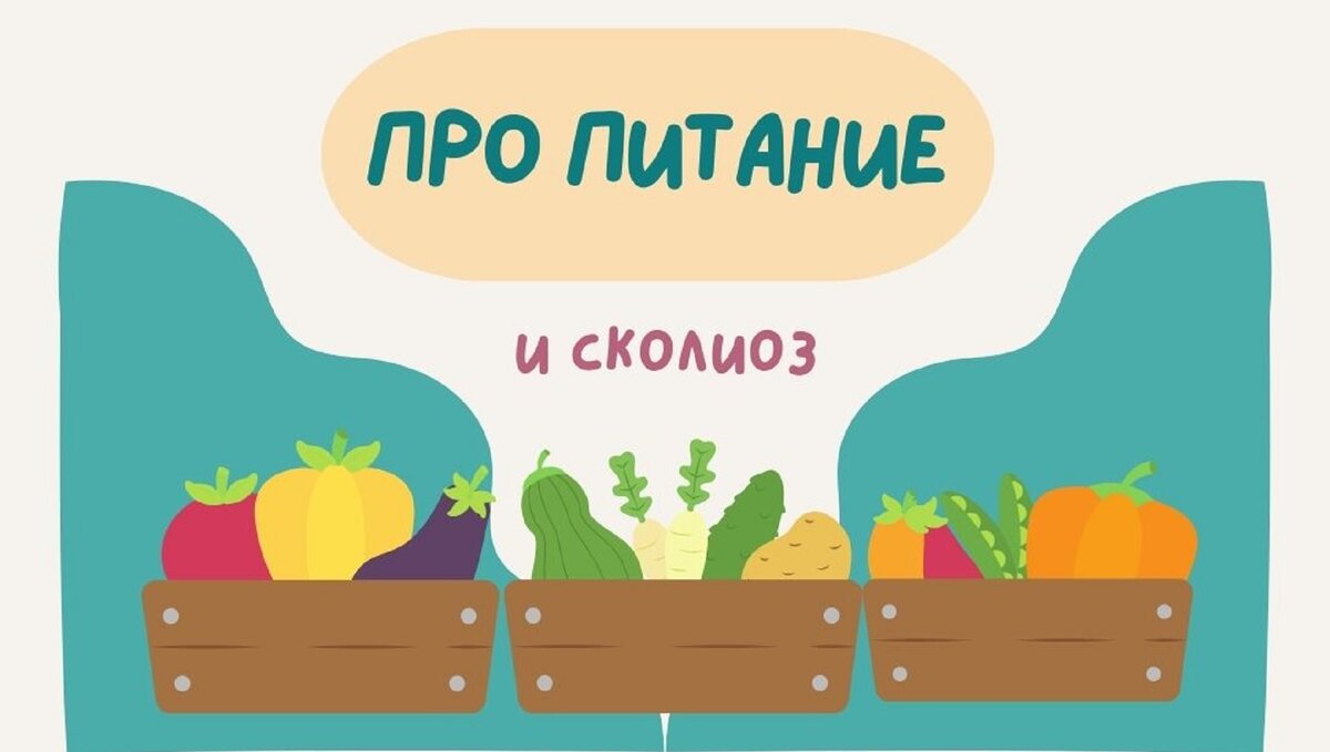 Про питание и сколиоз