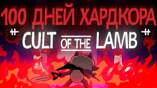 100 Дней Хардкора в Cult of the Lamb - pt1