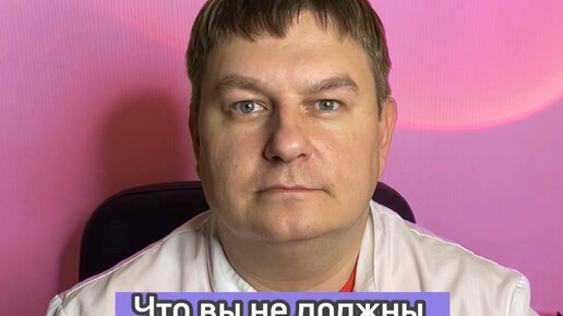 Гаврилов Василий • Хирург | Что вы не должны делать при лечении ...