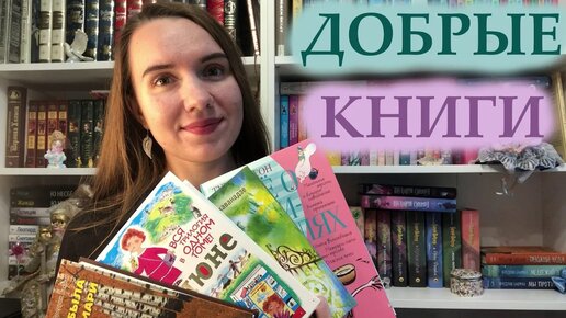 САМЫЕ ДОБРЫЕ КНИГИ 🥰🌸 / 9 ОТЛИЧНЫХ КНИГ, КОТОРЫЕ ВАС ПОРАДУЮТ!