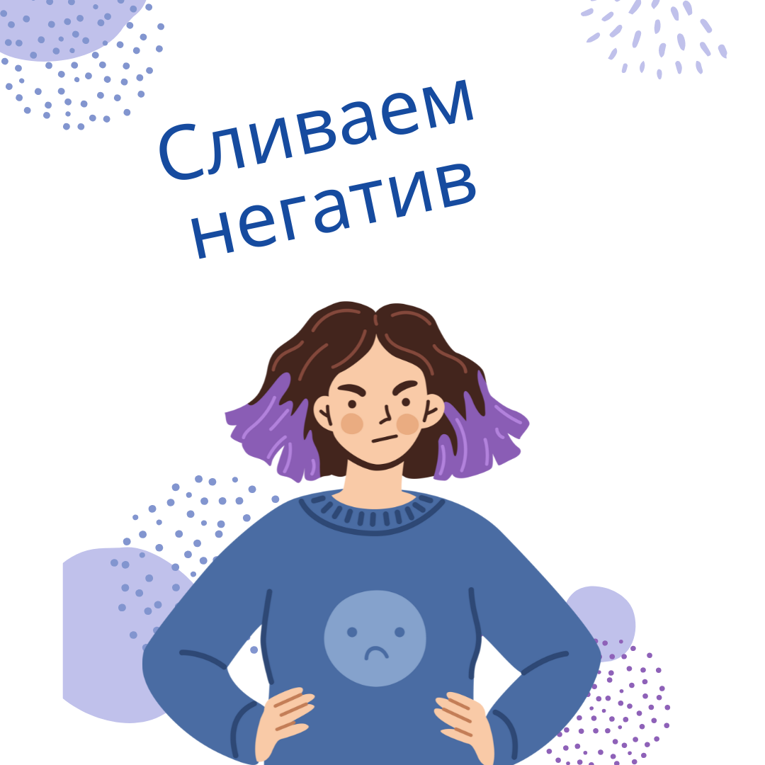 Сливаем негативные эмоции правильно