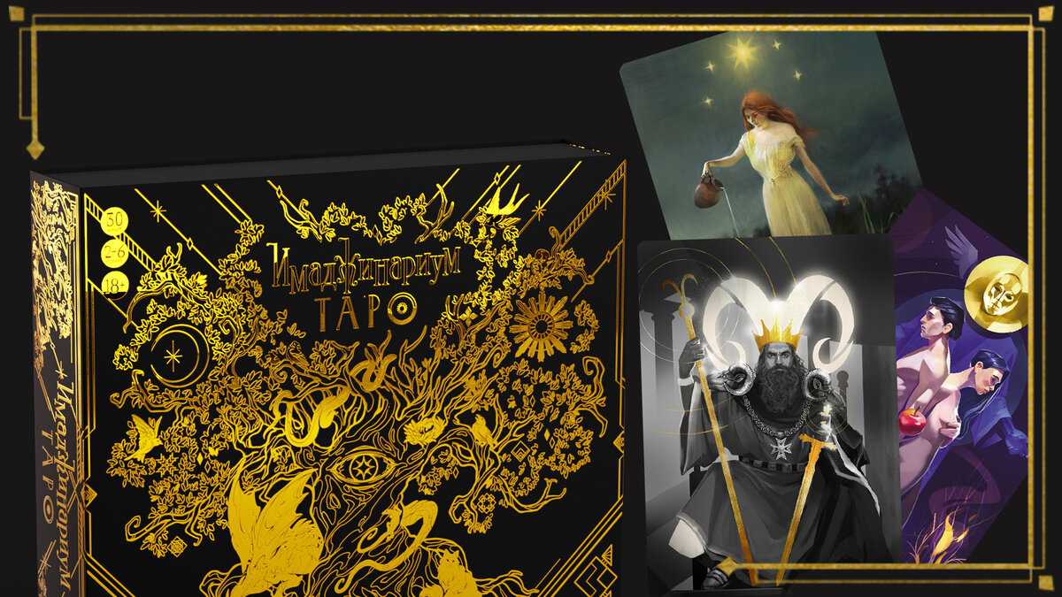 имаджинариум таро отзывы