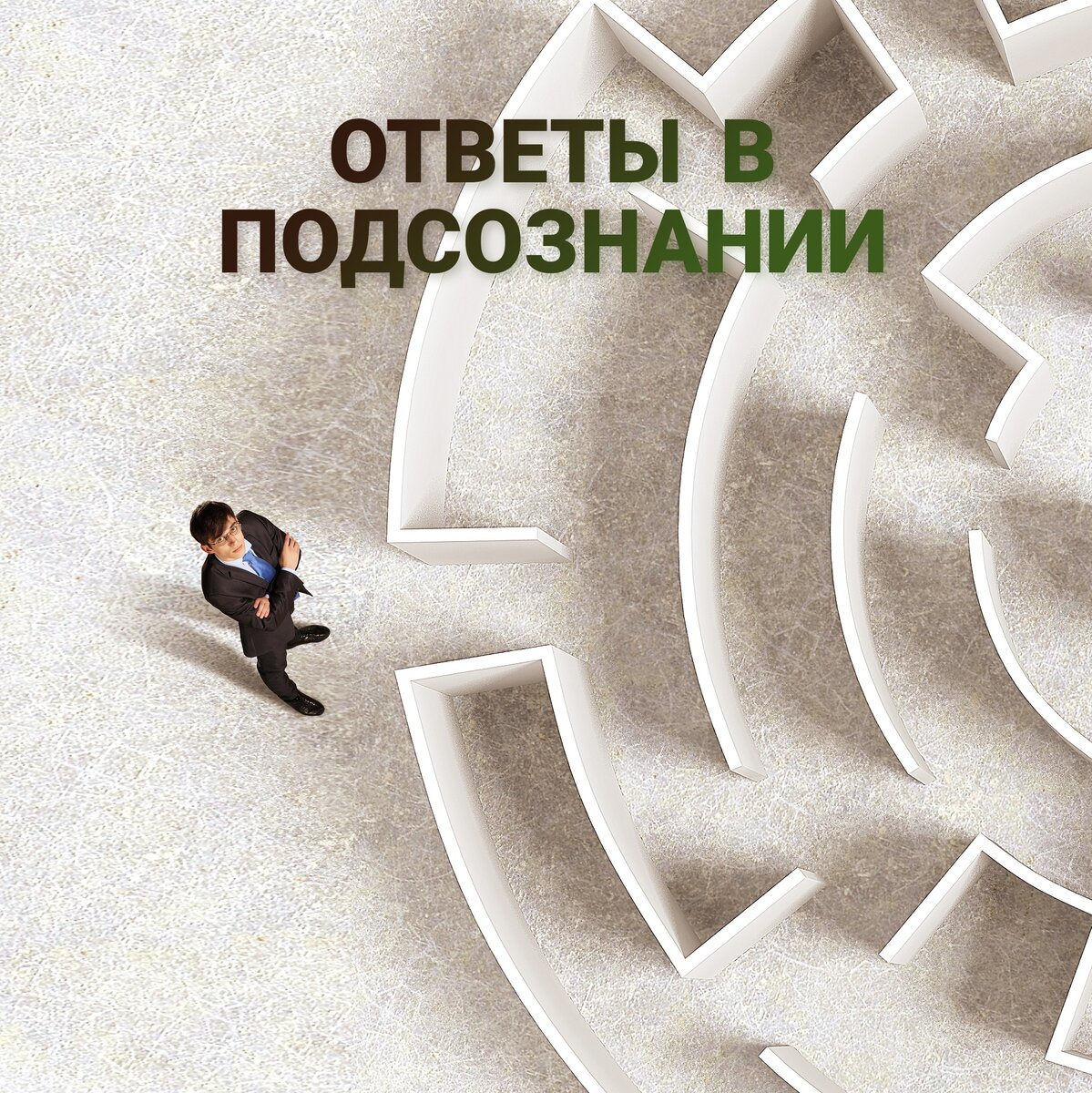 Подсознание