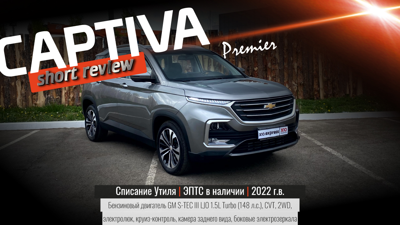 Chevrolet Captiva Premier: снова в наличии!