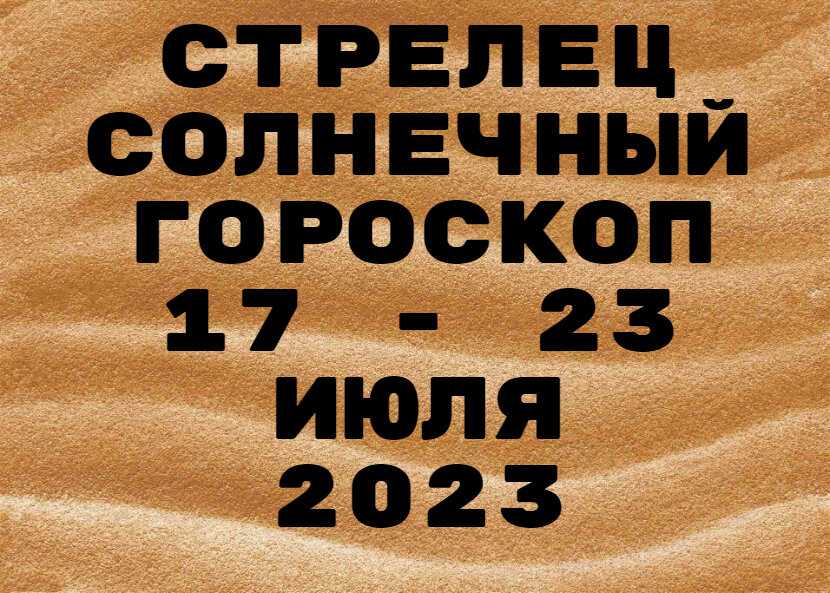 Гороскоп, гороскоп, рак. 17 июля гороскоп. 17 июля гороскоп. 22 июля зодиак. 17 июля гороскоп.