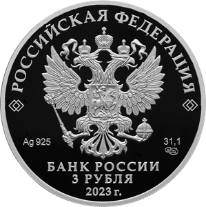 3 рубля 2023 г. (аверс). Источник: cbr.ru