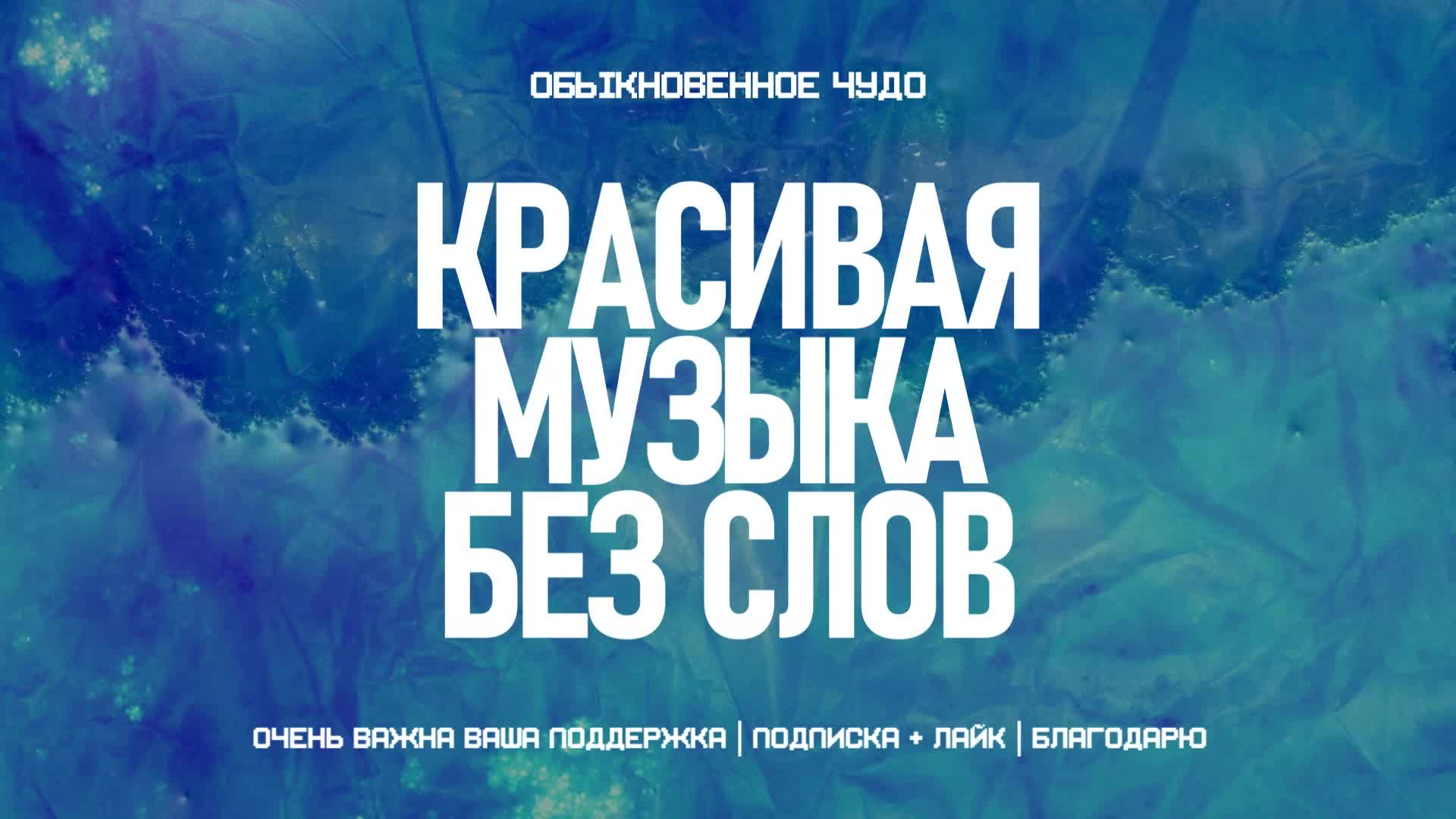 Очень красивая музыка для души | Расслабляющая нежная музыка | Усыпляющая  музыка