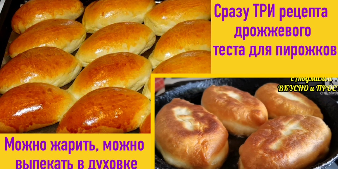 Три моих самых ходовых рецепта теста для пирожков (можно и жарить, и выпекать в духовке). Какой рецепт лучше - решайте сами