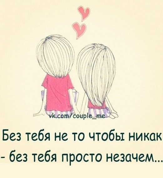 С тобой сложно но без тебя невозможно картинки