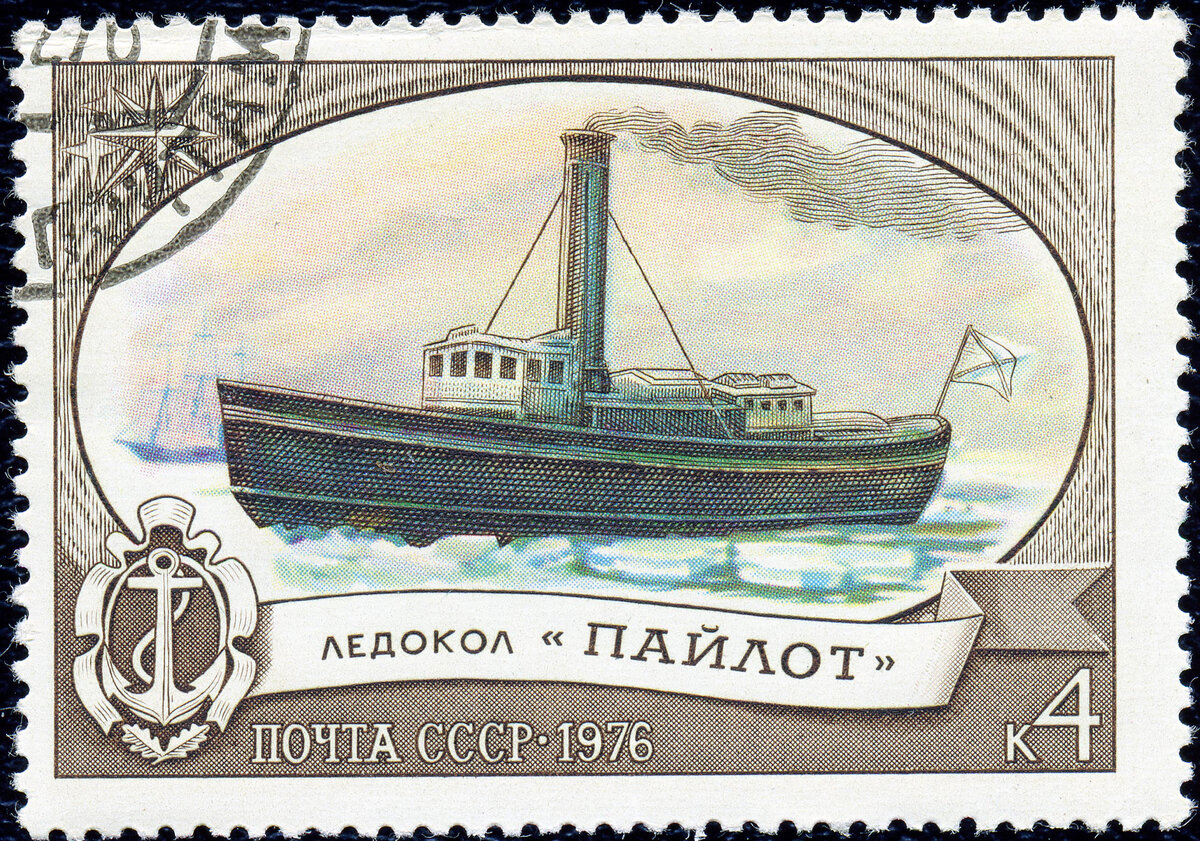Первый в мире русский ледокол «Пайлот» на марке Почты СССР 1976 года. Фото из архива автора