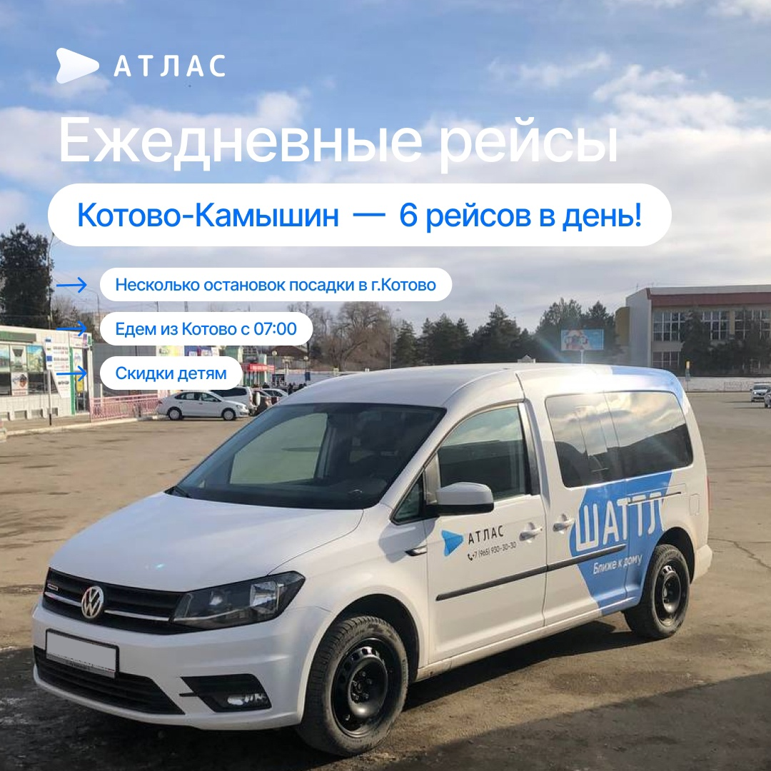 Атлас котово. Атлас камышин котово. такси котово. котово камышин машина. камышин волгоградская область транспортные компании.
