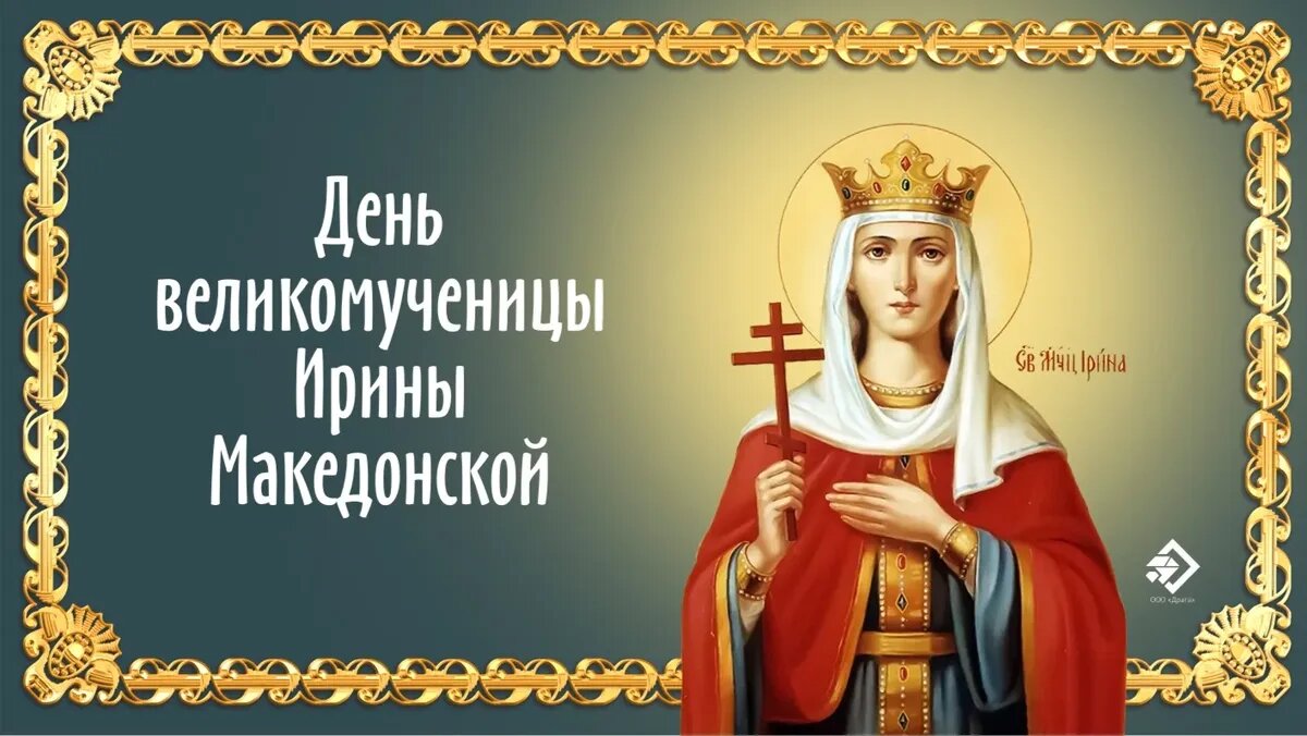 18 мая именины у ирины картинки