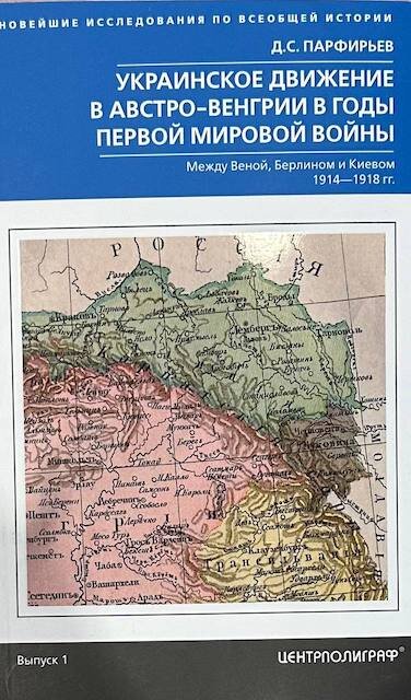 "Украинское движение в Австро-Венгрии в годы Первой Мировой Войны", Дмитрий Парфирьев