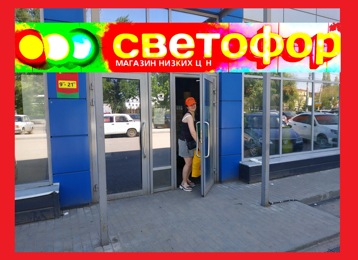 Товары в Светофор сегодня 21 мая 2023. Новинки Светофора 21 мая 2023 года Магазин Светофор новинки май 2023. Светофор новинки обзор товара 22 мая 2023. Светофор новинки 2023. Новинки 23 мая 2023 в Светофор. 24 мая 2023 Светофор обзор новинок магазина и отзывы. Что можно покупать в магазин Светофор отзывы фото Дзен фото 2023