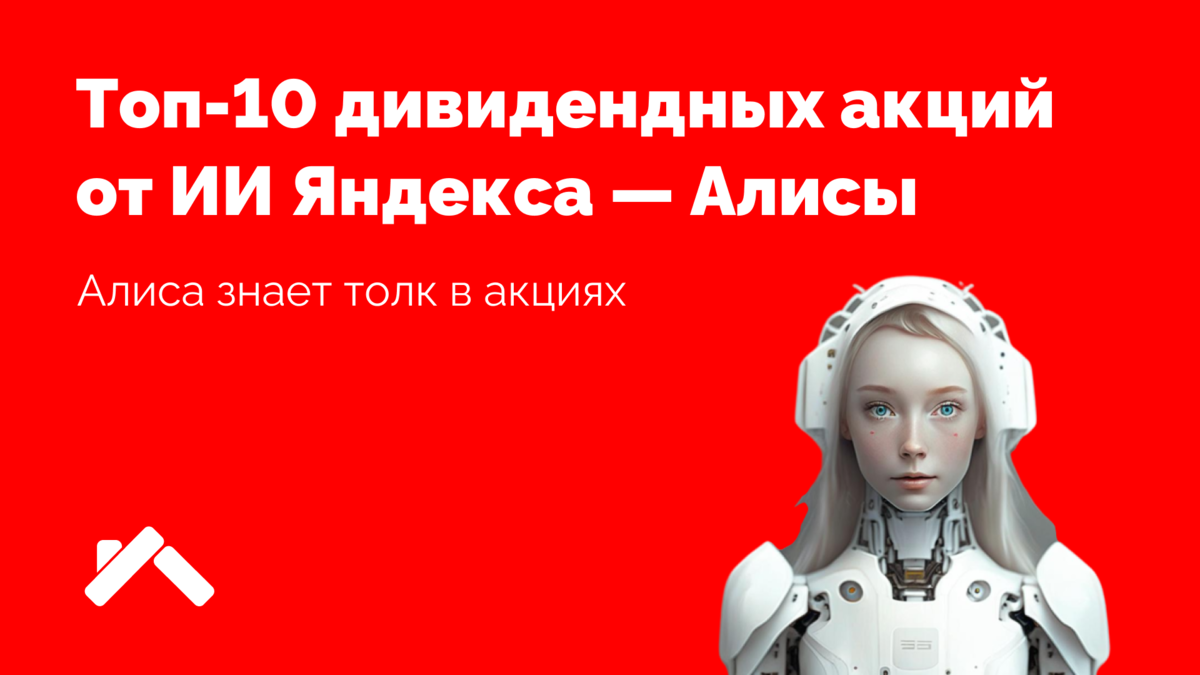 Алиса это искусственный интеллект или нет. Алиса искусственный интеллект интересные истории. Акции компании искусственного интеллекта. Алиса знает кто звонит.