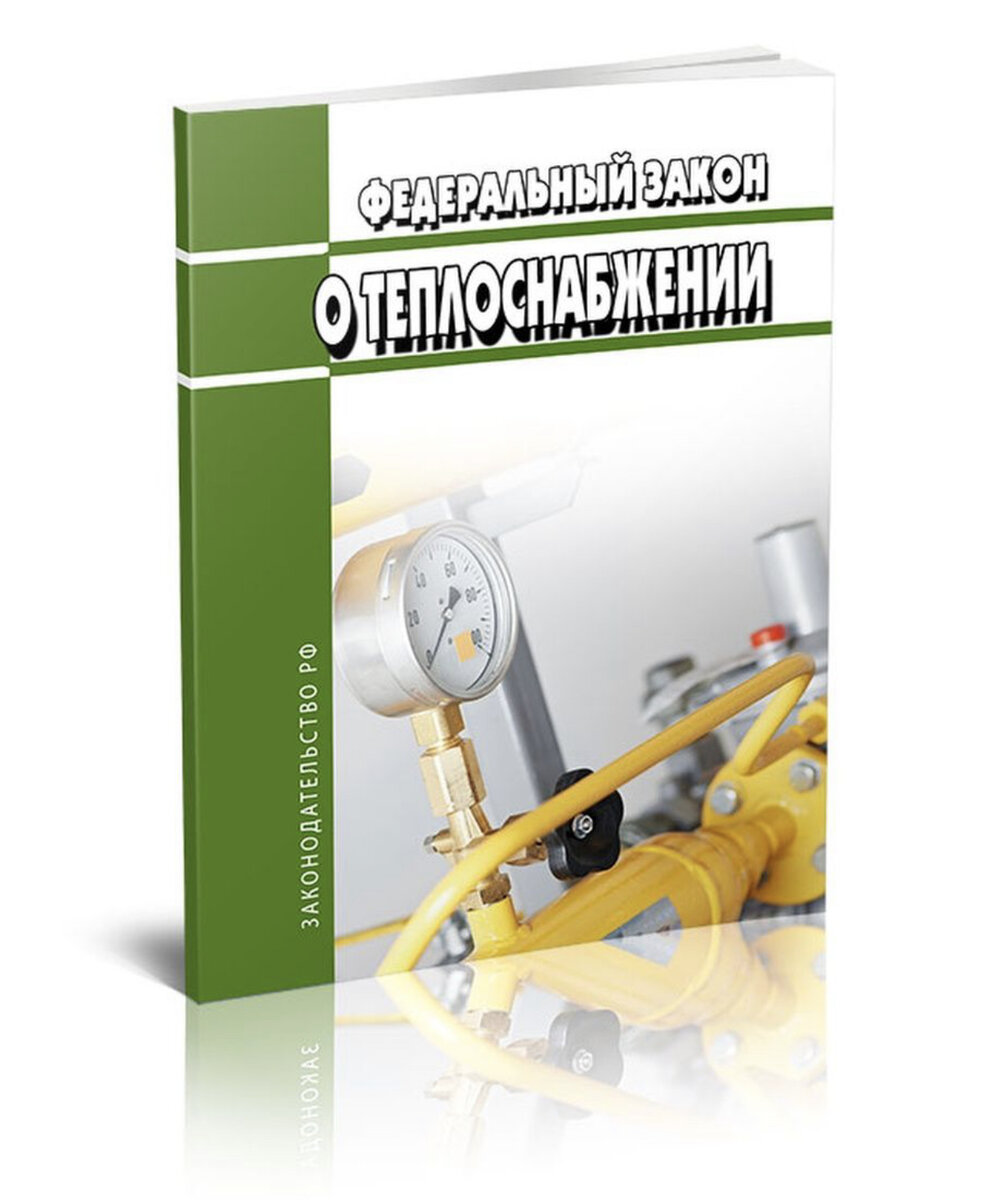 Фз о теплоснабжении. ФЗ О консолидированной финансовой отчетности. Теплоснабжение. ФЗ№ 190 от 23.11.2010г. О теплоснабжении..