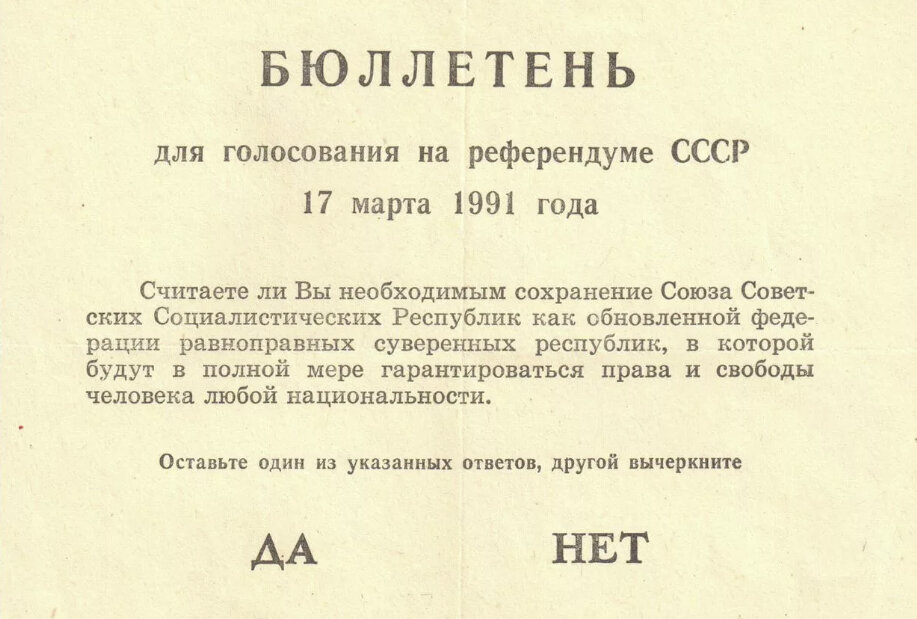 Референдум 1991 года о сохранении ссср