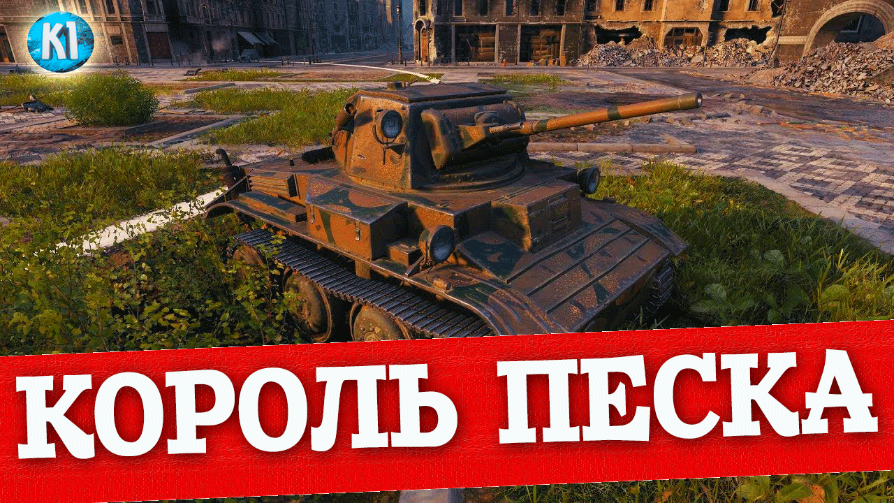 Тетрарх король песочницы.Tetrarch Мир танков. World of Tanks