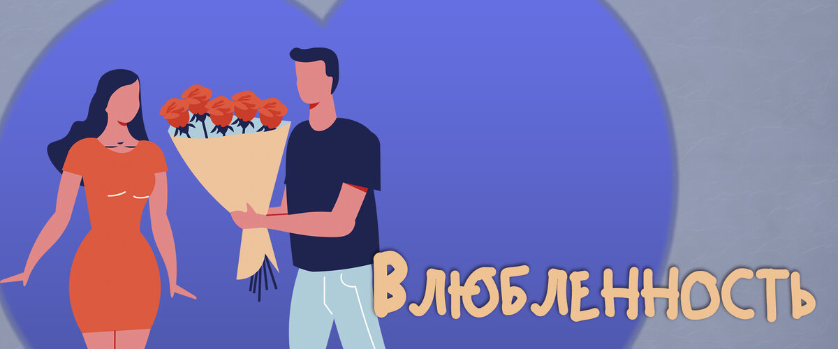 Влюбленность