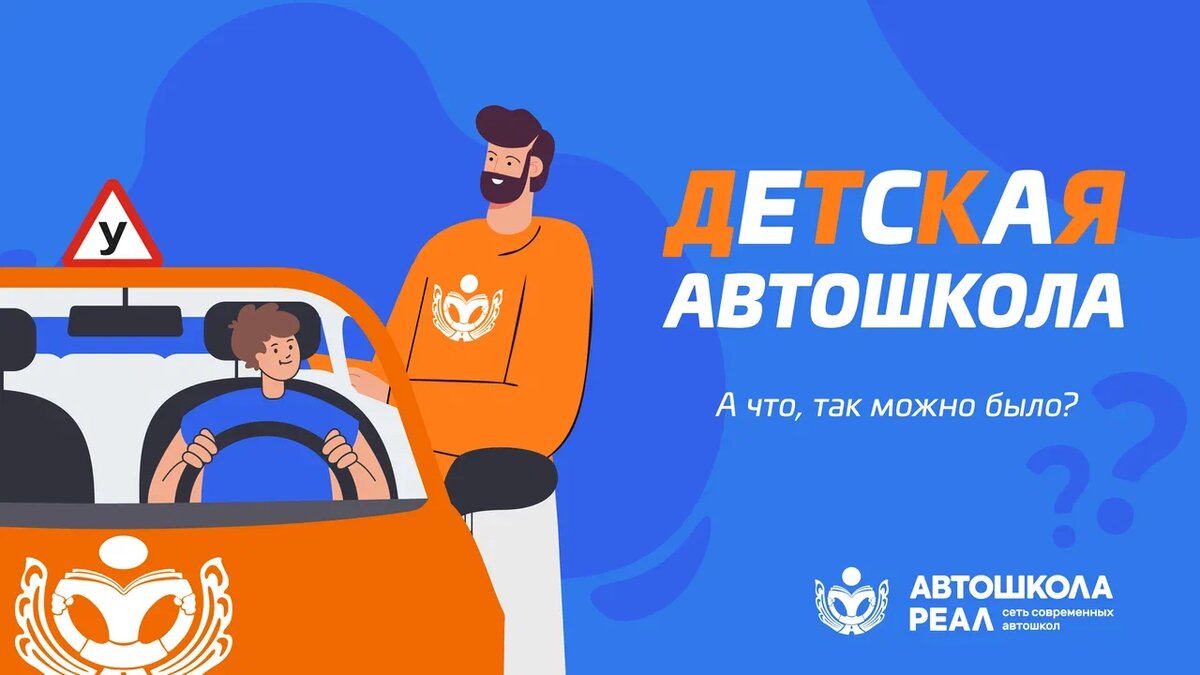 Пора за руль. Три причины отдать ребёнка в автошколу. | Автошкола Реал ...