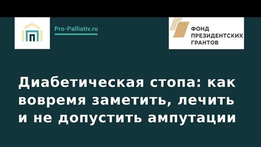 Диабетическая стопа: как вовремя заметить, лечить и не допустить ампутации