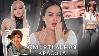 Опасные бьюти-тренды в Корее | На что идут кореянки ради красоты?