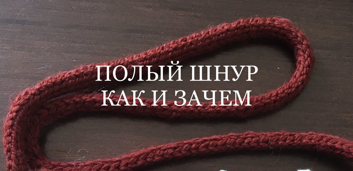 Как вязать полый шнур по краю горловины низа рукавов и юбки Вязание спицами Ирина Гера