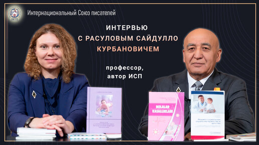 Интервью с Расуловым Сайдулло Курбановичем - профессором, автором ИСП. Презентация книг