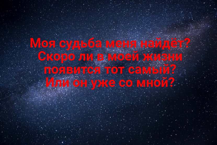 он моя судьба или нет гадание