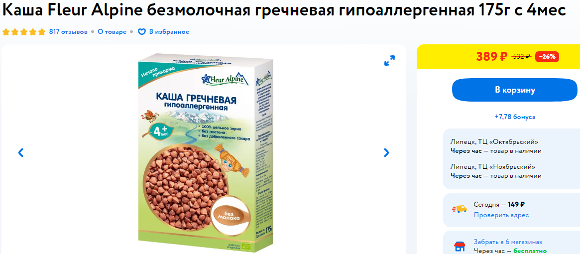 Состав прекрасен, цельнозерновая гречневая мука, цена конечно кусается, выбор за вами👍