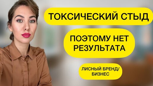 ТОКСИЧЕСКИЙ СТЫД. СТРАХ ПРИЗНАТЬ СЕБЯ. БЛОКАТОР РЕАЛИЗАЦИИ