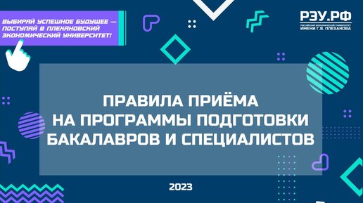 Как поступить в РЭУ: бакалавриат и специалитет