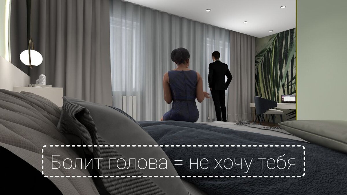 Помните про самую большую «отмазку» женщин перед мужем от ее исполнения супружеского долга – это «у меня болит голова», т.е. это уже будто формула такая: болит голова = не хочу тебя.