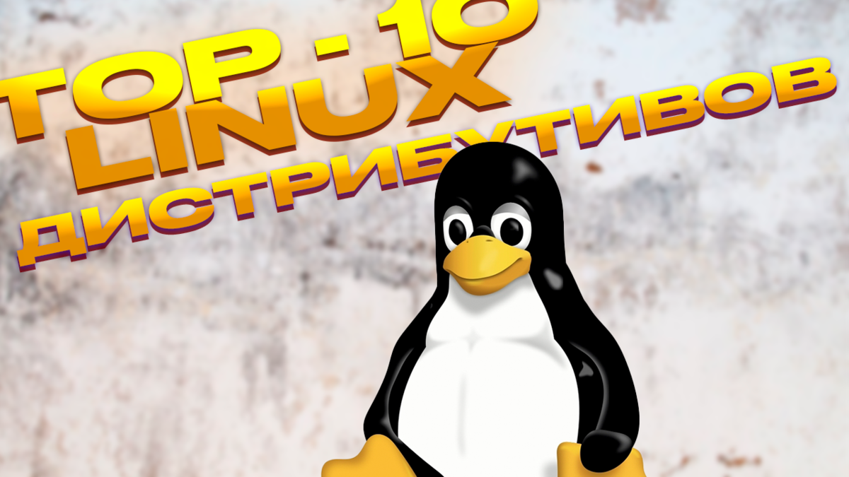 Лучшие Linux Дистрибутивы по мнению пользователей в 2023 году! | ЦИФРОХАЙП  | Дзен