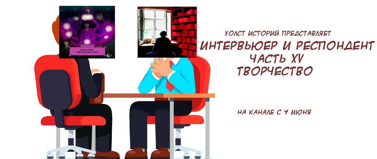 Интервьюер и респондент. Глава XV. Творчество.