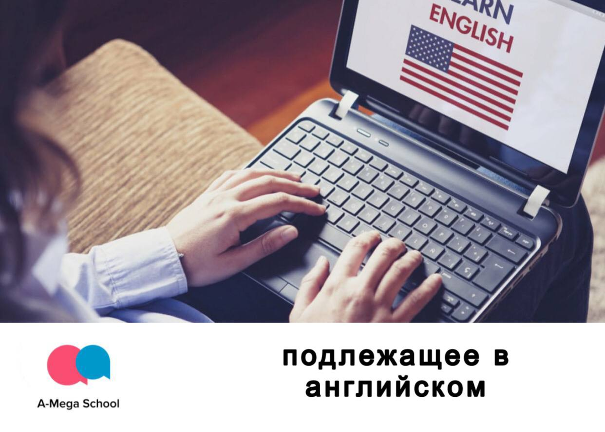 Подлежащее в английском языке | A-Mega School | Школа английского и  испанского | Дзен