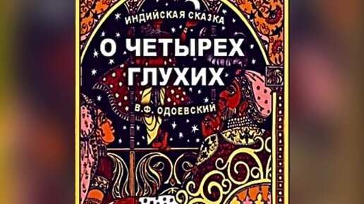 Иные сказки дзен. Одоевский сказка о четырех глухих. Индийская сказка о четырех глухих. Индийская сказка о четырех глухих читать. Jubilee’s Fairy Tale Индия.