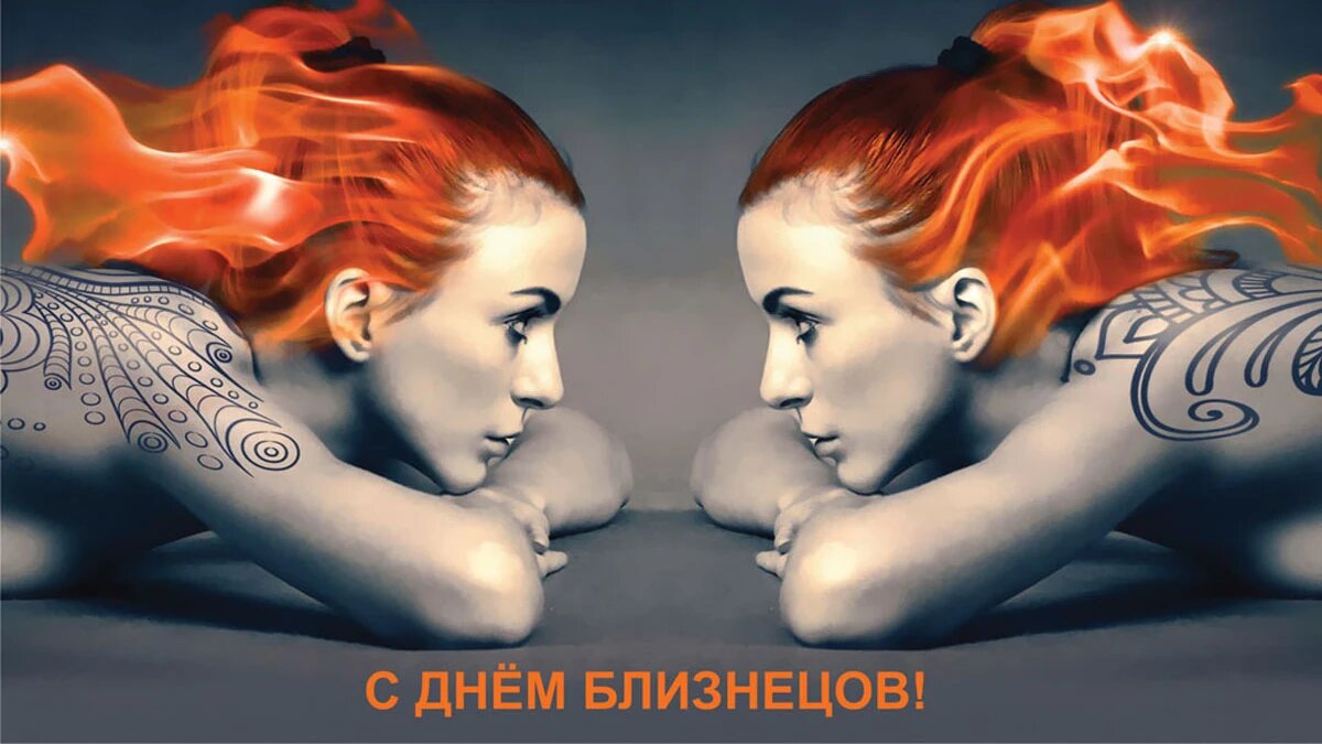 День близнецов. Иллюстрация: «Курьер.Среда»